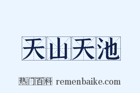 天山天池是什么意思的图片